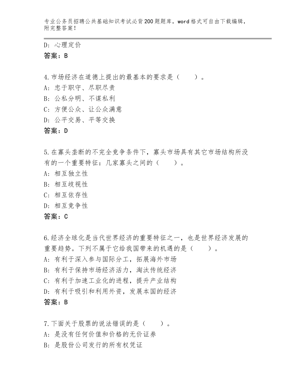 2024江西省吉水县公务员招聘公共基础知识考试必背200题王牌题库带答案（巩固）_第2页