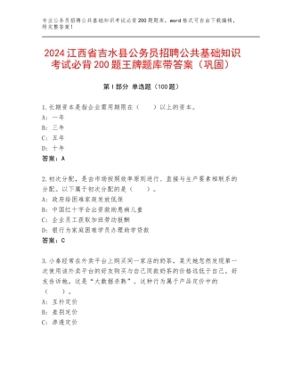 2024江西省吉水县公务员招聘公共基础知识考试必背200题王牌题库带答案（巩固）