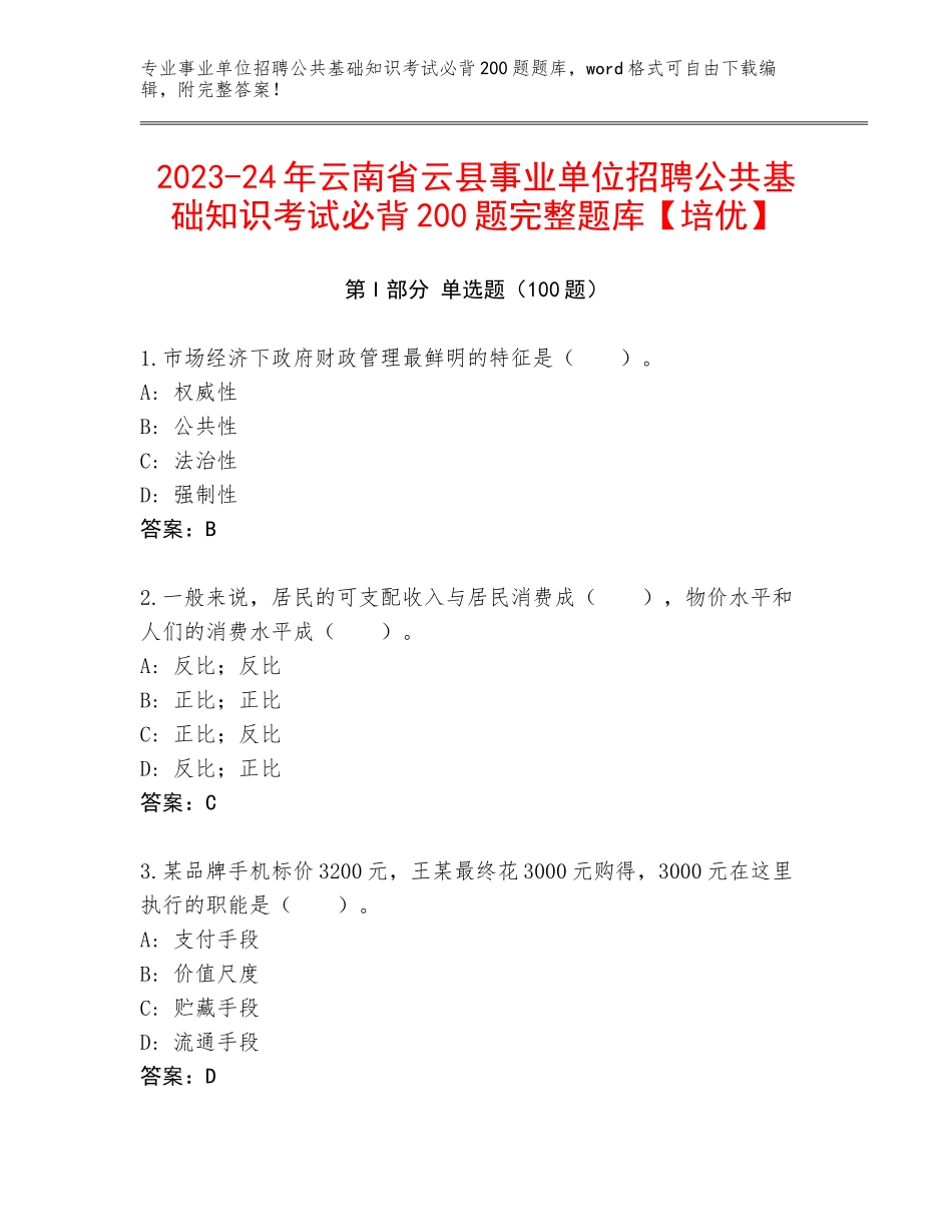 2023-24年云南省云县事业单位招聘公共基础知识考试必背200题完整题库【培优】_第1页