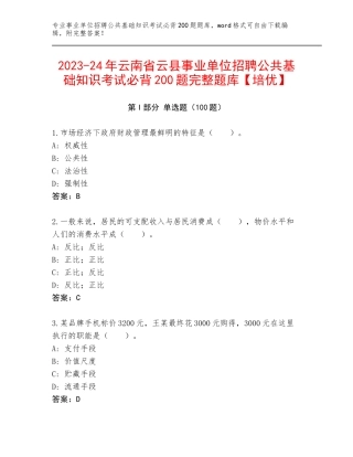 2023-24年云南省云县事业单位招聘公共基础知识考试必背200题完整题库【培优】