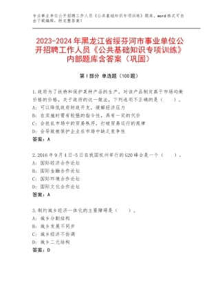 2023-2024年黑龙江省绥芬河市事业单位公开招聘工作人员《公共基础知识专项训练》内部题库含答案（巩固）