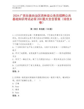 2024广西壮族自治区西林县公务员招聘公共基础知识考试必背200题大全含答案（培优B卷）