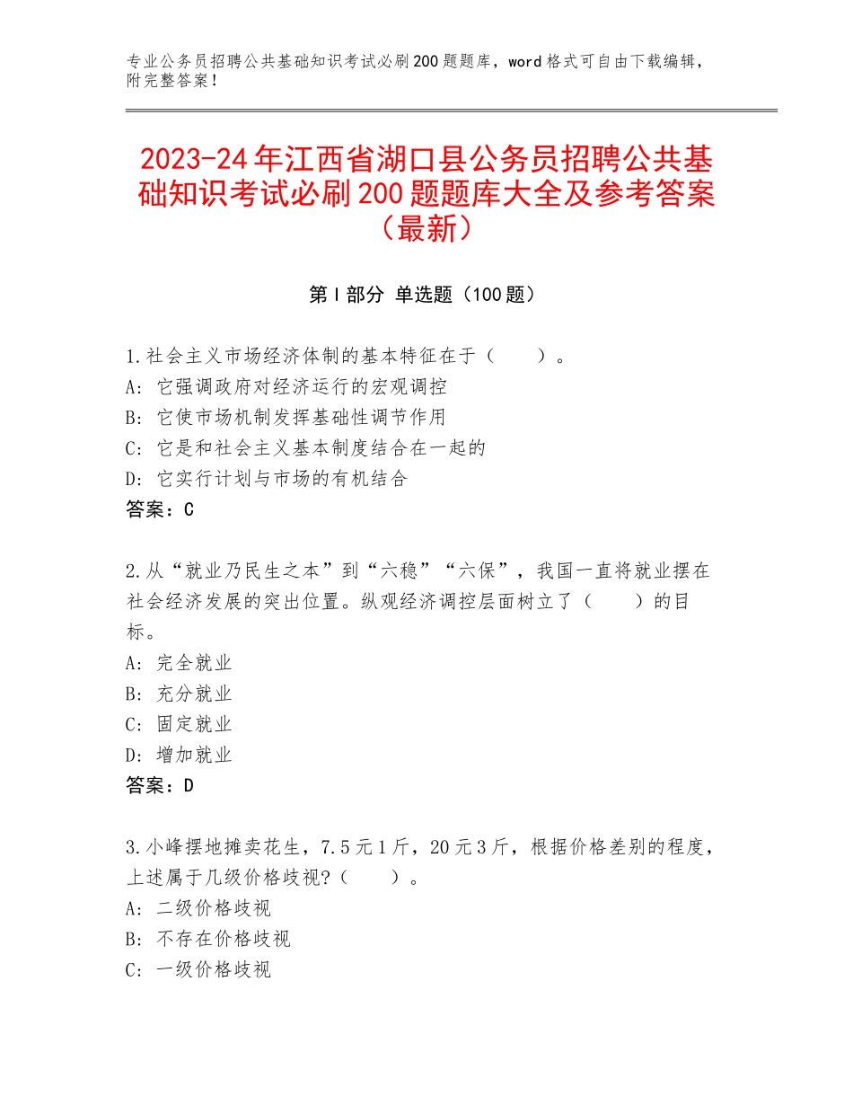 2023-24年江西省湖口县公务员招聘公共基础知识考试必刷200题题库大全及参考答案（最新）_第1页