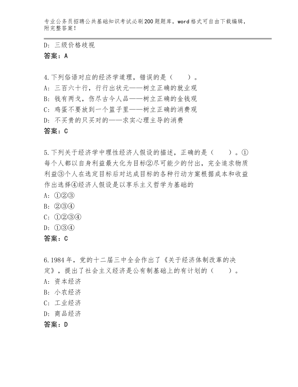 2023-24年江西省湖口县公务员招聘公共基础知识考试必刷200题题库大全及参考答案（最新）_第2页