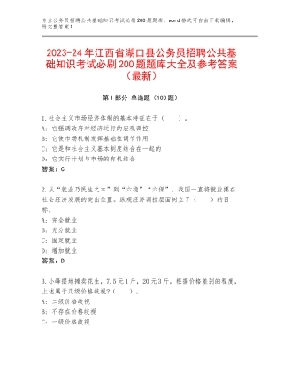 2023-24年江西省湖口县公务员招聘公共基础知识考试必刷200题题库大全及参考答案（最新）
