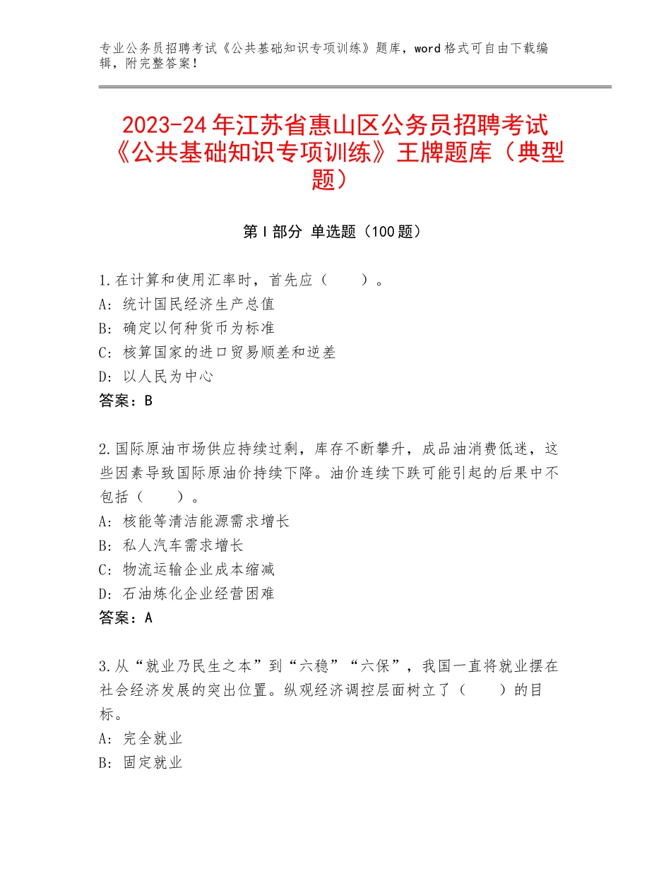2023-24年江苏省惠山区公务员招聘考试《公共基础知识专项训练》王牌题库（典型题）_第1页
