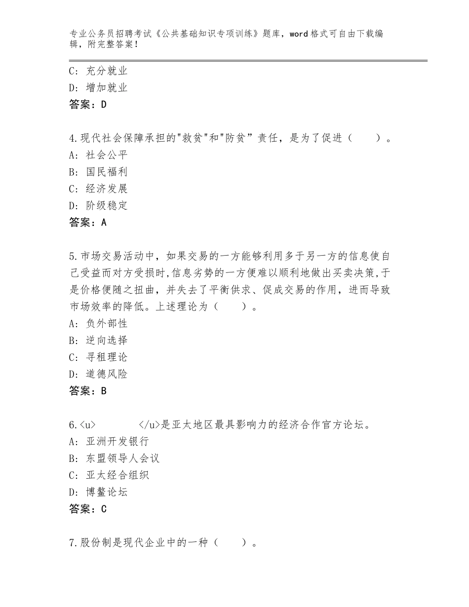2023-24年江苏省惠山区公务员招聘考试《公共基础知识专项训练》王牌题库（典型题）_第2页