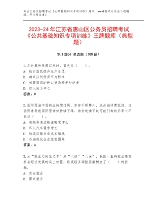 2023-24年江苏省惠山区公务员招聘考试《公共基础知识专项训练》王牌题库（典型题）