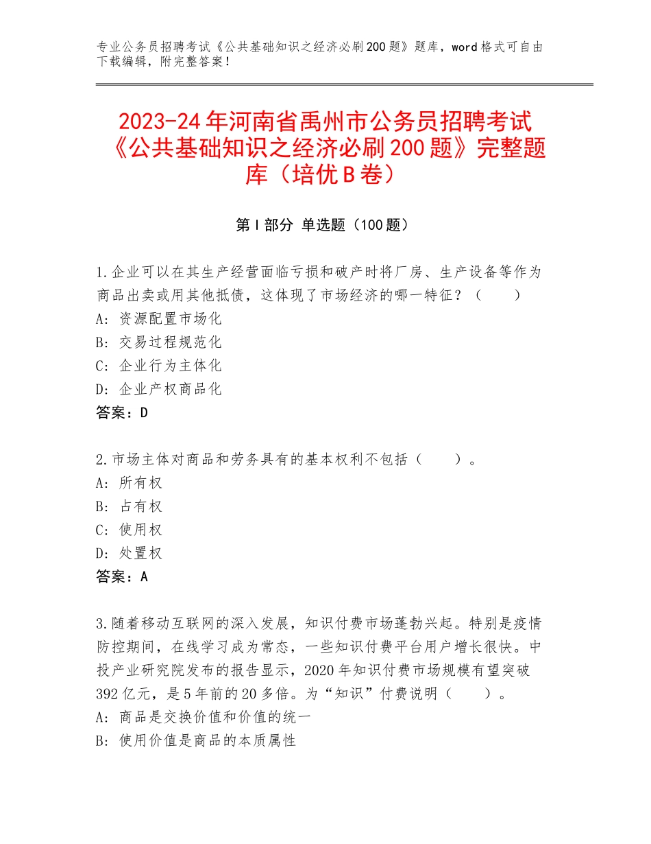 2023-24年河南省禹州市公务员招聘考试《公共基础知识之经济必刷200题》完整题库（培优B卷）_第1页
