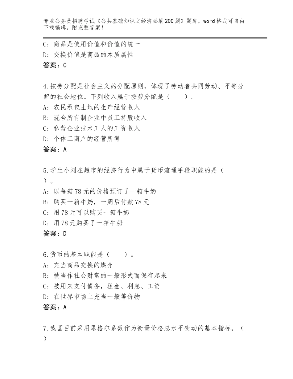 2023-24年河南省禹州市公务员招聘考试《公共基础知识之经济必刷200题》完整题库（培优B卷）_第2页