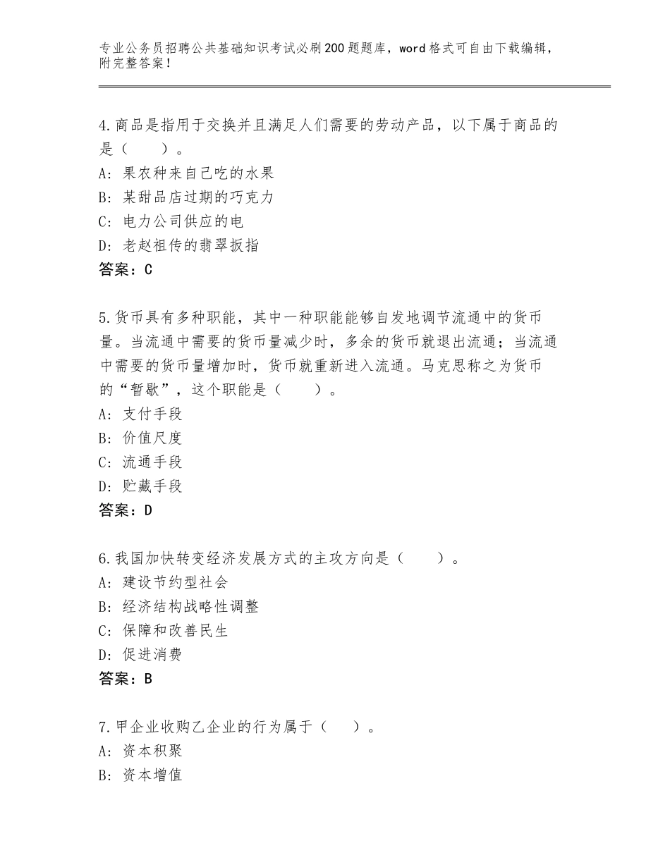 2023-24年江苏省常熟市公务员招聘公共基础知识考试必刷200题真题【夺分金卷】_第2页