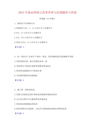 2023年执业药师之药事管理与法规题库与答案