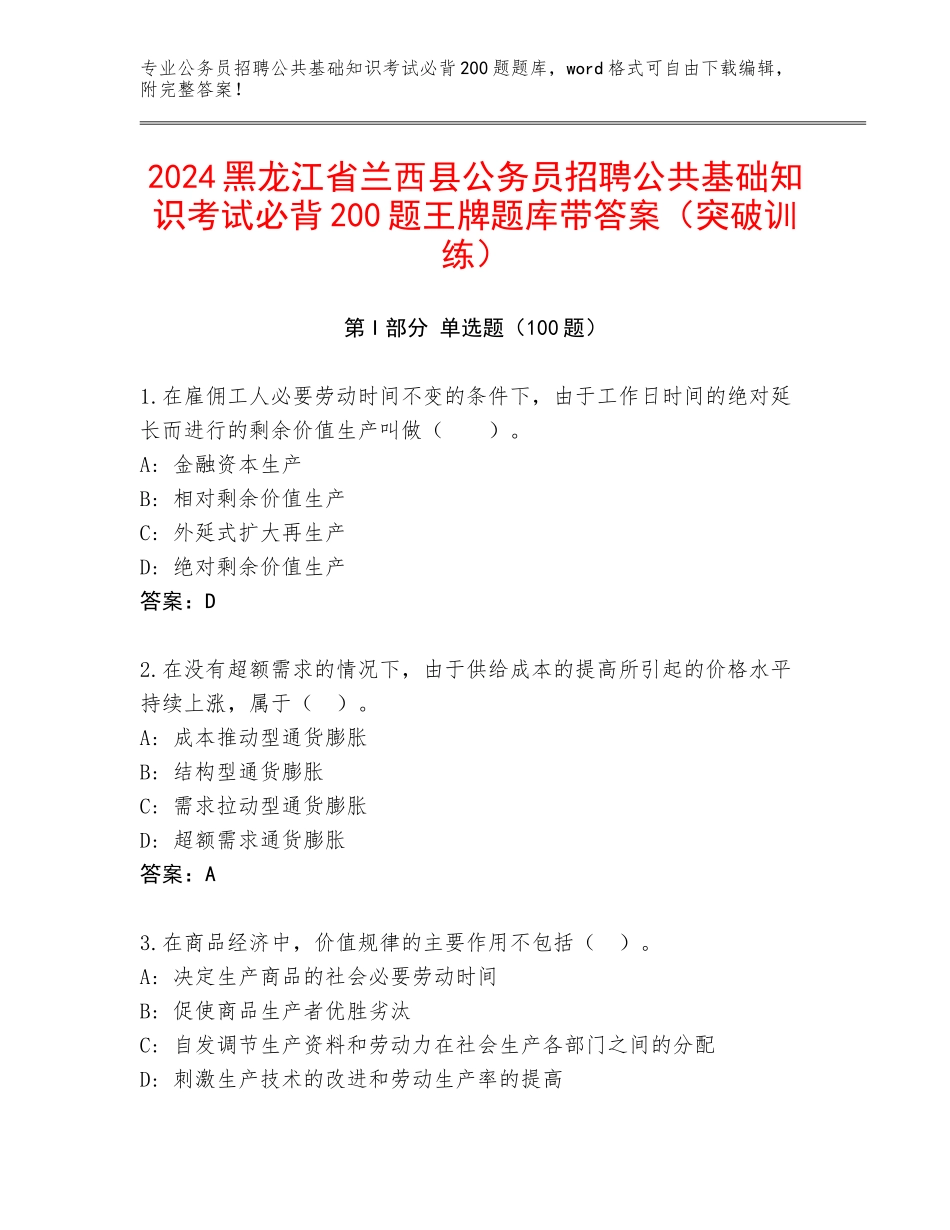 2024黑龙江省兰西县公务员招聘公共基础知识考试必背200题王牌题库带答案（突破训练）_第1页