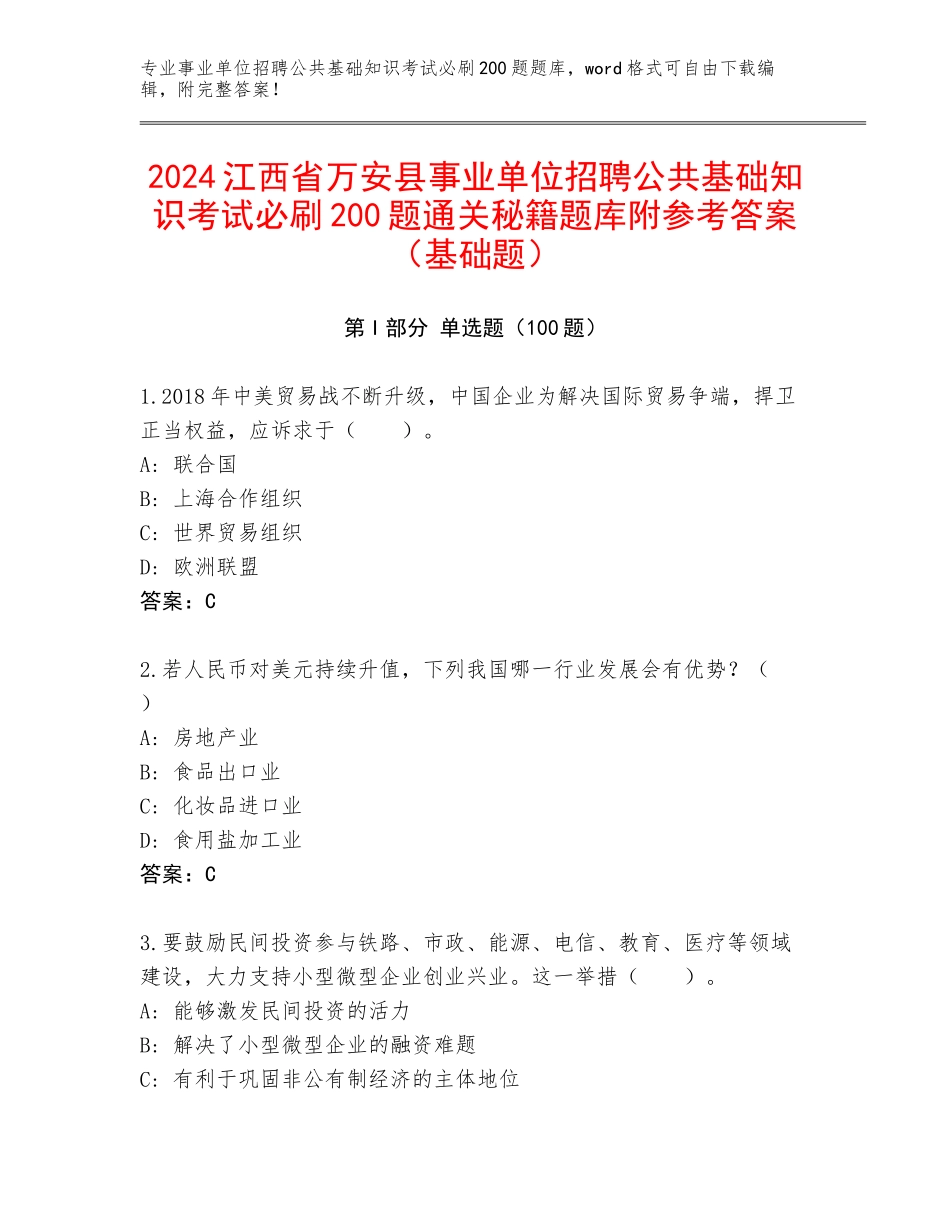 2024江西省万安县事业单位招聘公共基础知识考试必刷200题通关秘籍题库附参考答案（基础题）_第1页