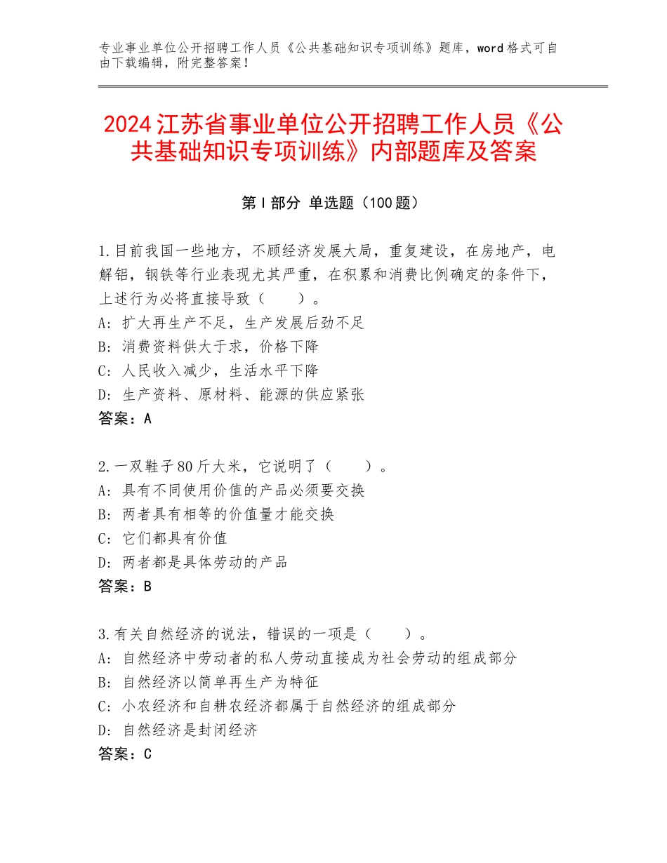 2024江苏省事业单位公开招聘工作人员《公共基础知识专项训练》内部题库及答案_第1页