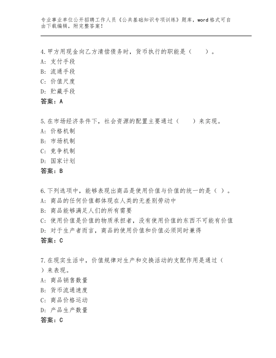 2024江苏省事业单位公开招聘工作人员《公共基础知识专项训练》内部题库及答案_第2页