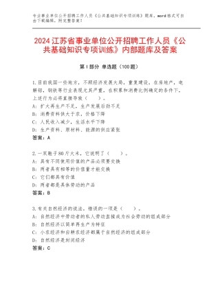 2024江苏省事业单位公开招聘工作人员《公共基础知识专项训练》内部题库及答案