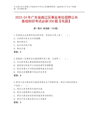 2023-24年广东省曲江区事业单位招聘公共基础知识考试必刷200题【巩固】
