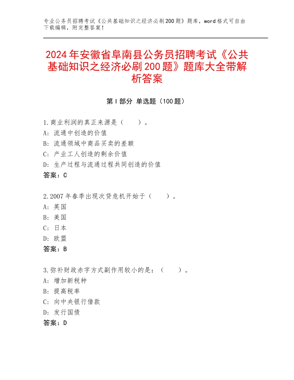 2024年安徽省阜南县公务员招聘考试《公共基础知识之经济必刷200题》题库大全带解析答案_第1页