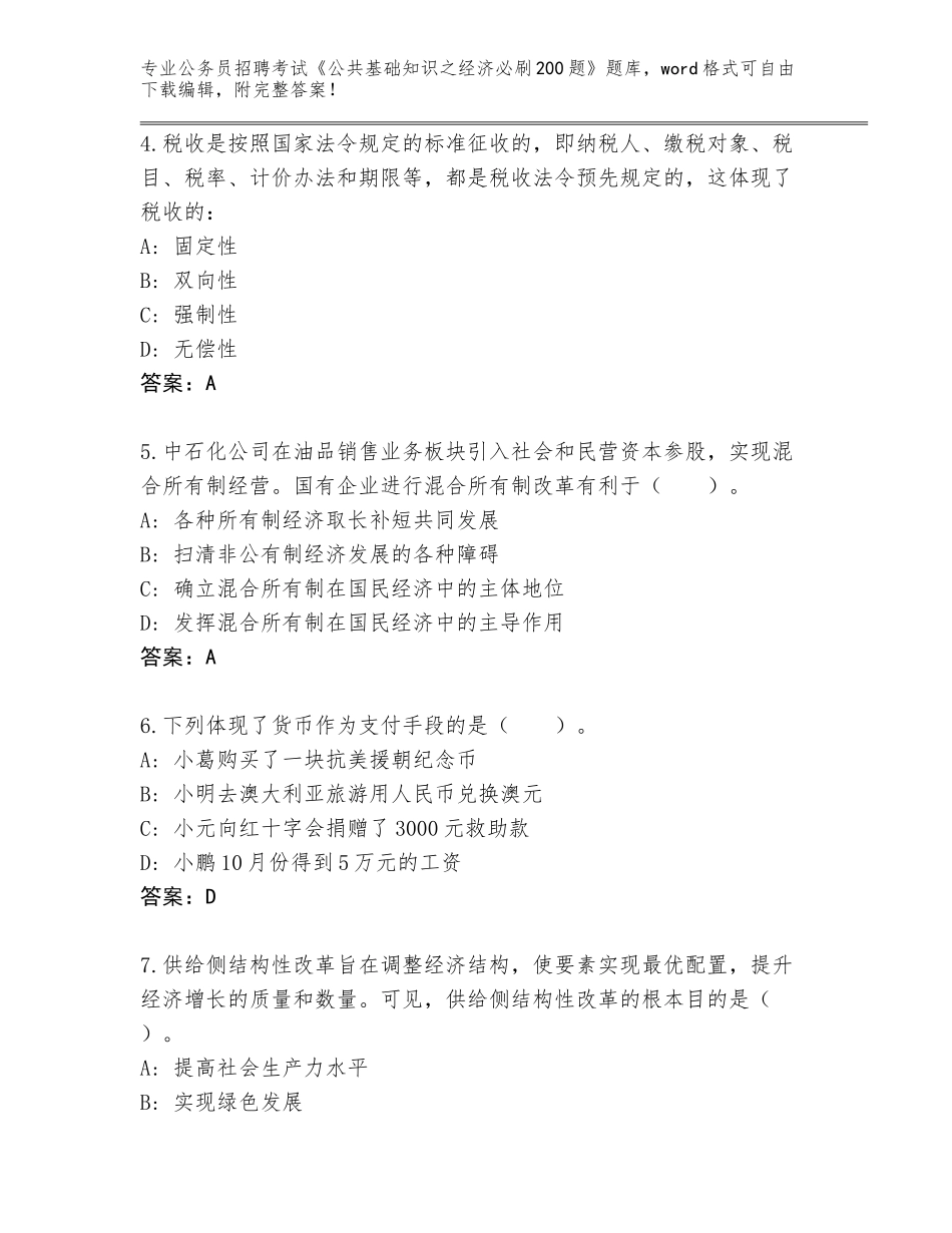 2024年安徽省阜南县公务员招聘考试《公共基础知识之经济必刷200题》题库大全带解析答案_第2页