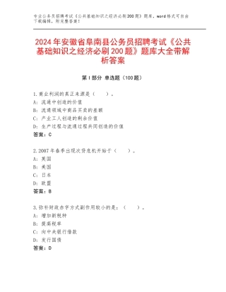 2024年安徽省阜南县公务员招聘考试《公共基础知识之经济必刷200题》题库大全带解析答案