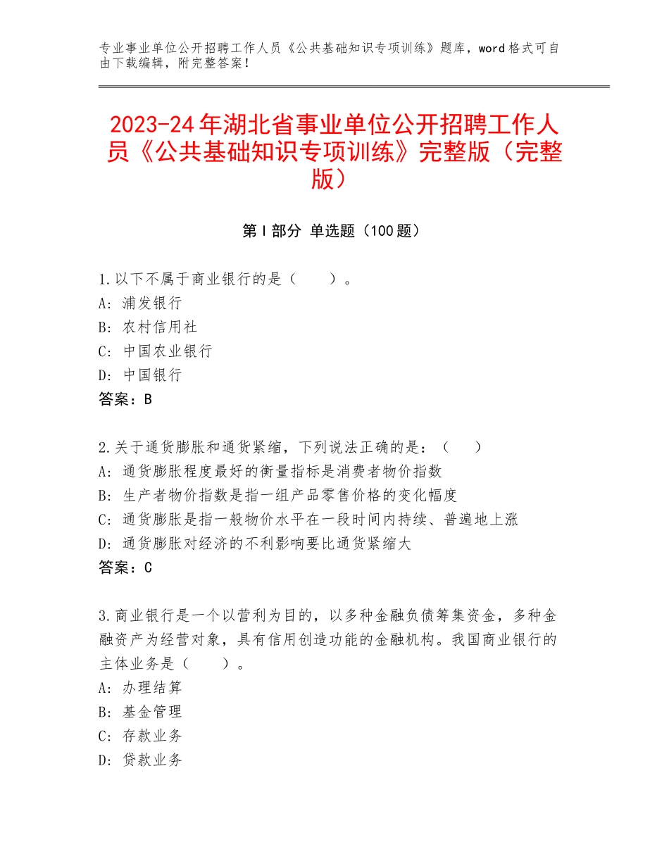 2023-24年湖北省事业单位公开招聘工作人员《公共基础知识专项训练》完整版（完整版）_第1页