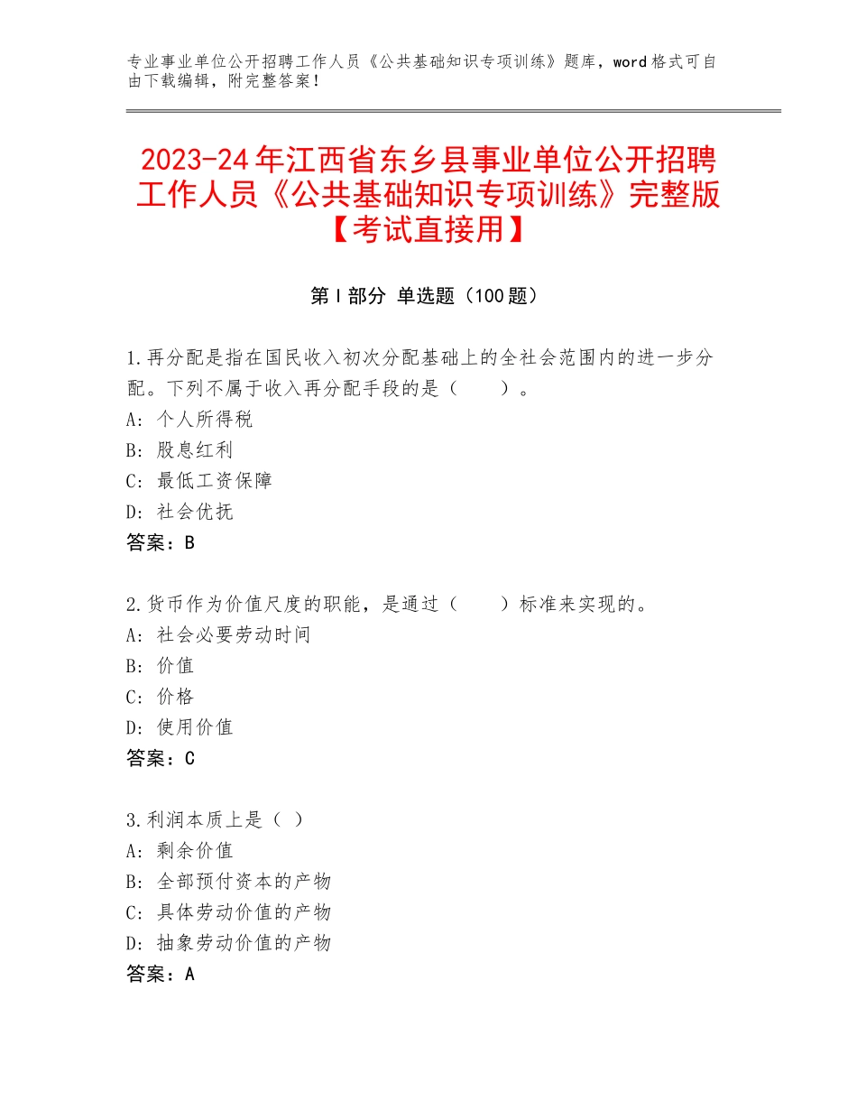 2023-24年江西省东乡县事业单位公开招聘工作人员《公共基础知识专项训练》完整版【考试直接用】_第1页