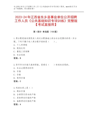 2023-24年江西省东乡县事业单位公开招聘工作人员《公共基础知识专项训练》完整版【考试直接用】
