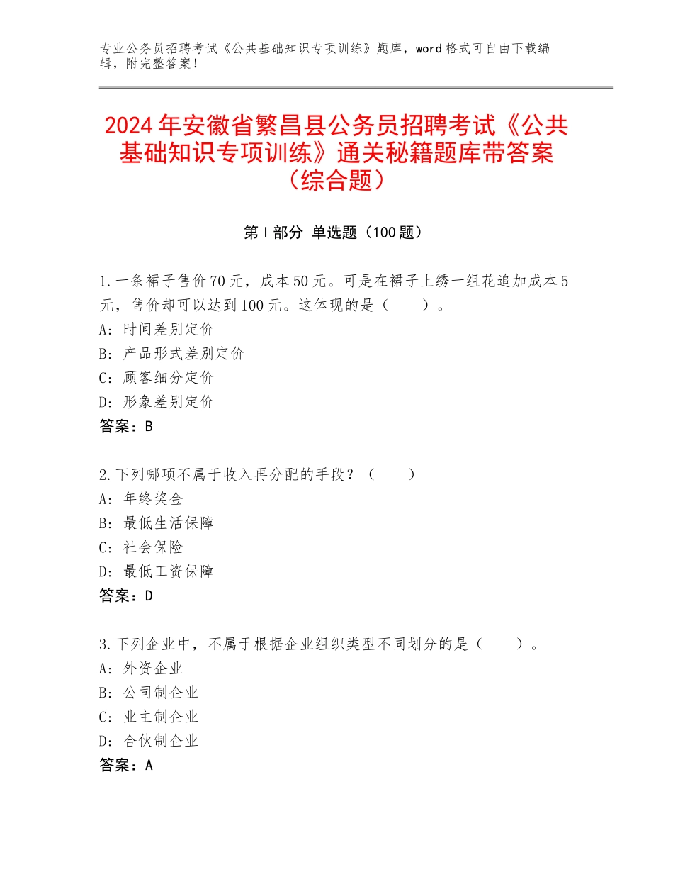2024年安徽省繁昌县公务员招聘考试《公共基础知识专项训练》通关秘籍题库带答案（综合题）_第1页