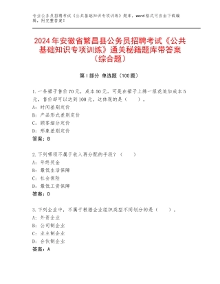2024年安徽省繁昌县公务员招聘考试《公共基础知识专项训练》通关秘籍题库带答案（综合题）