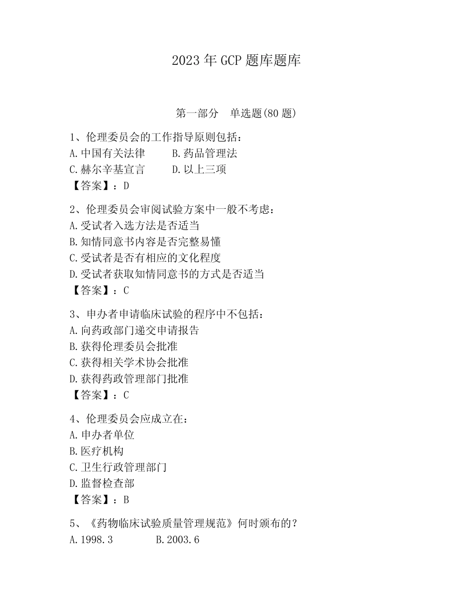 2023年GCP题库题库含答案(考试直接用)_第1页