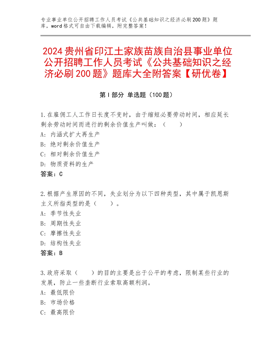 2024贵州省印江土家族苗族自治县事业单位公开招聘工作人员考试《公共基础知识之经济必刷200题》题库大全附答案【研优卷】_第1页