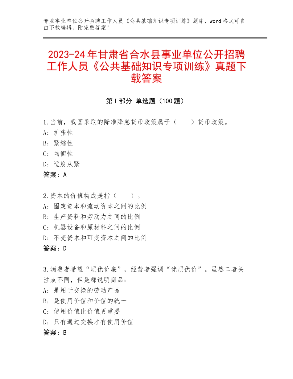 2023-24年甘肃省合水县事业单位公开招聘工作人员《公共基础知识专项训练》真题下载答案_第1页