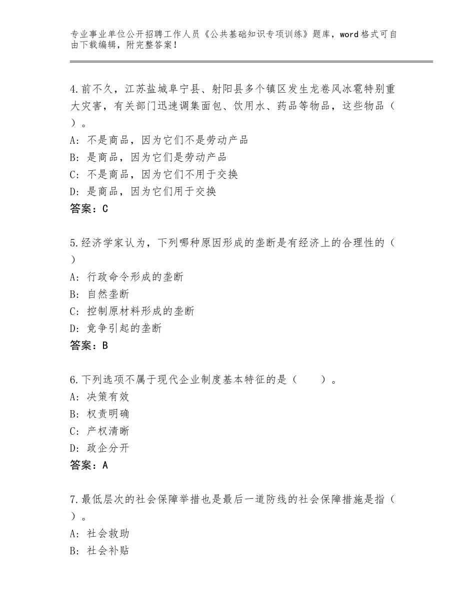 2023-24年甘肃省合水县事业单位公开招聘工作人员《公共基础知识专项训练》真题下载答案_第2页
