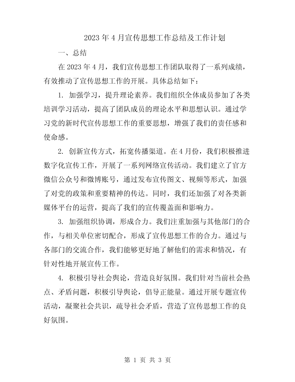 2023年4月宣传思想工作总结及工作计划_第1页