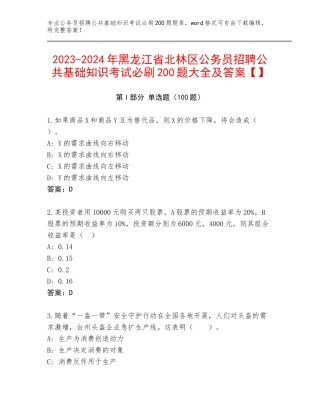 2023-2024年黑龙江省北林区公务员招聘公共基础知识考试必刷200题大全及答案【】