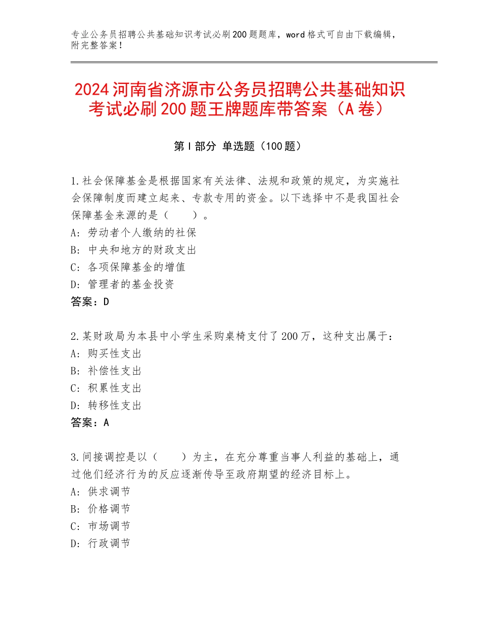 2024河南省济源市公务员招聘公共基础知识考试必刷200题王牌题库带答案（A卷）_第1页