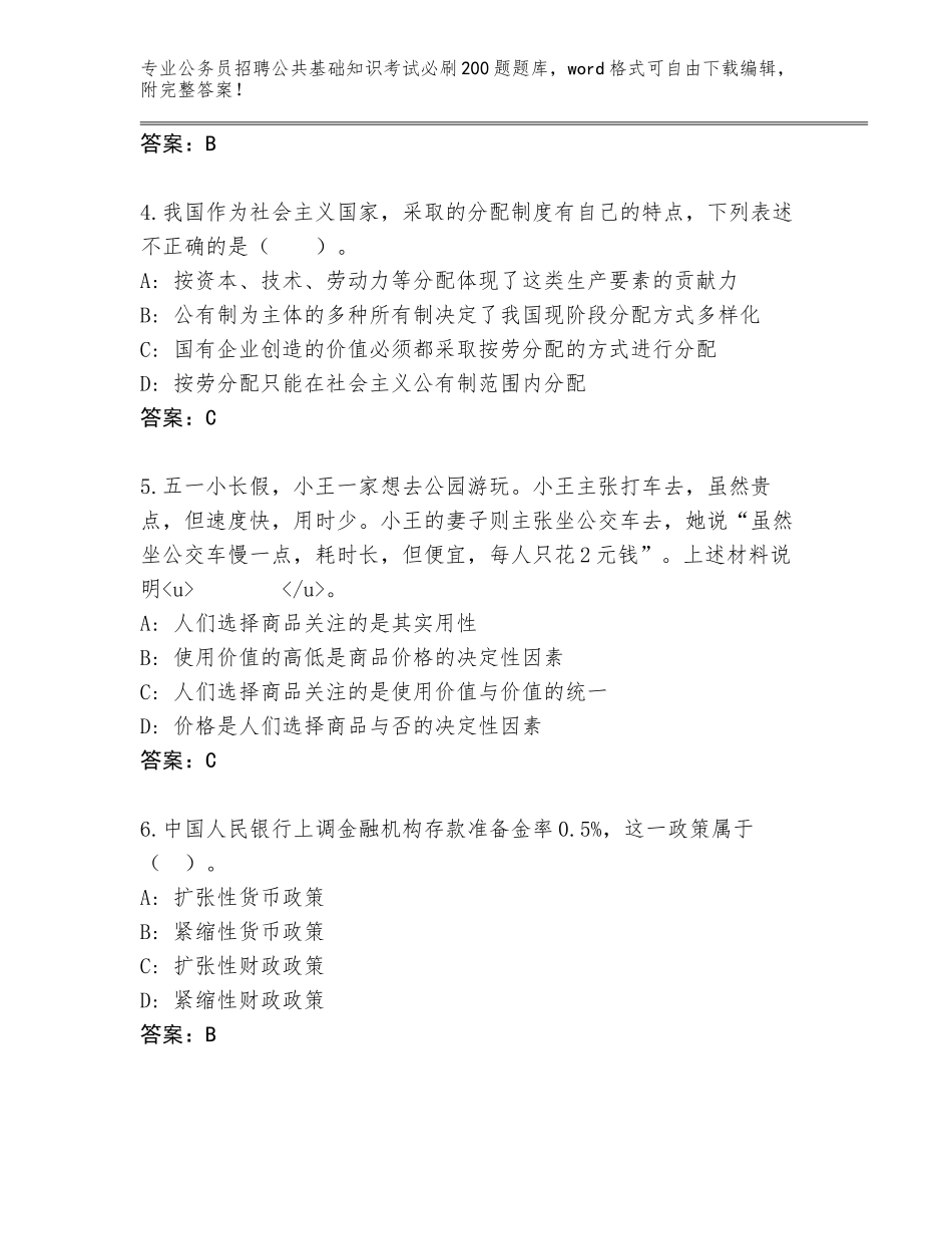 2024河南省济源市公务员招聘公共基础知识考试必刷200题王牌题库带答案（A卷）_第2页