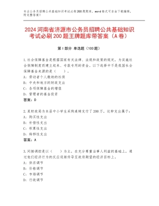 2024河南省济源市公务员招聘公共基础知识考试必刷200题王牌题库带答案（A卷）