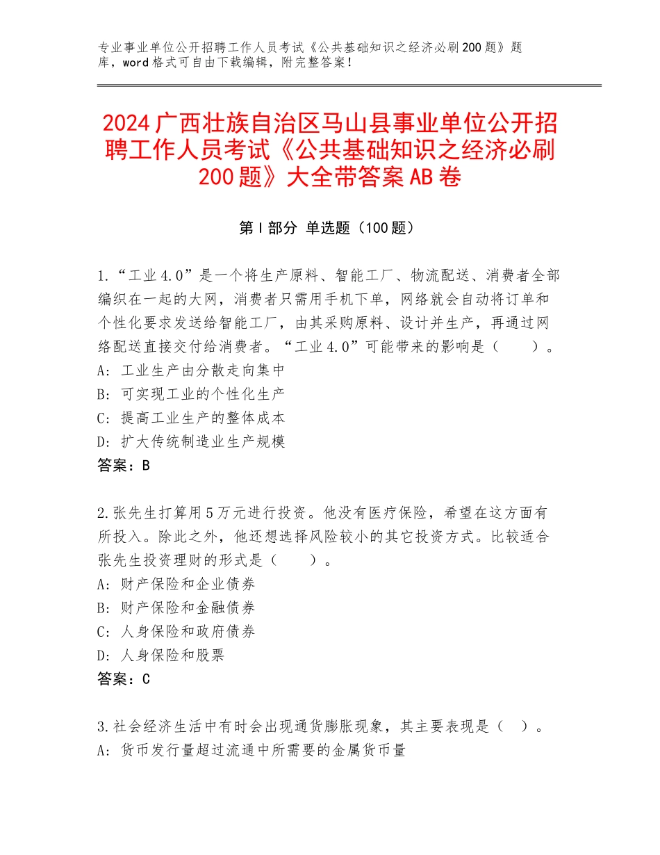 2024广西壮族自治区马山县事业单位公开招聘工作人员考试《公共基础知识之经济必刷200题》大全带答案AB卷_第1页