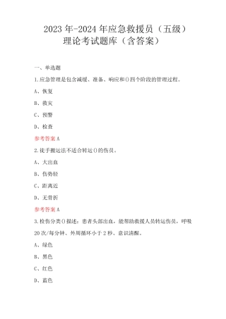 2023年-2024年应急救援员(五级)理论考试题库(含答案)