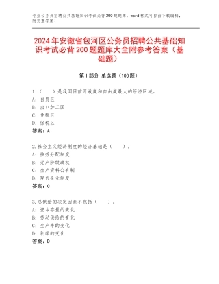 2024年安徽省包河区公务员招聘公共基础知识考试必背200题题库大全附参考答案（基础题）