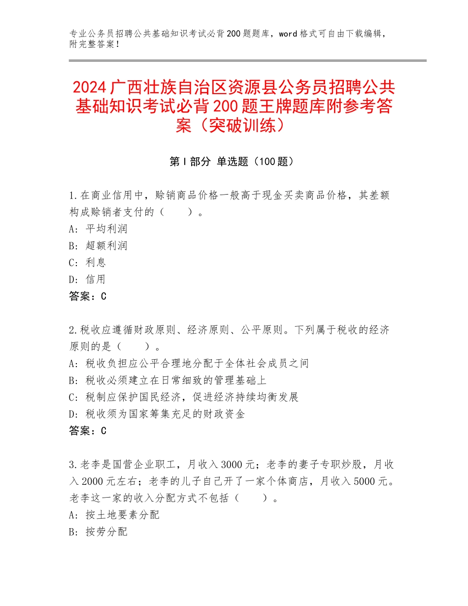 2024广西壮族自治区资源县公务员招聘公共基础知识考试必背200题王牌题库附参考答案（突破训练）_第1页