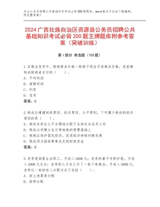 2024广西壮族自治区资源县公务员招聘公共基础知识考试必背200题王牌题库附参考答案（突破训练）