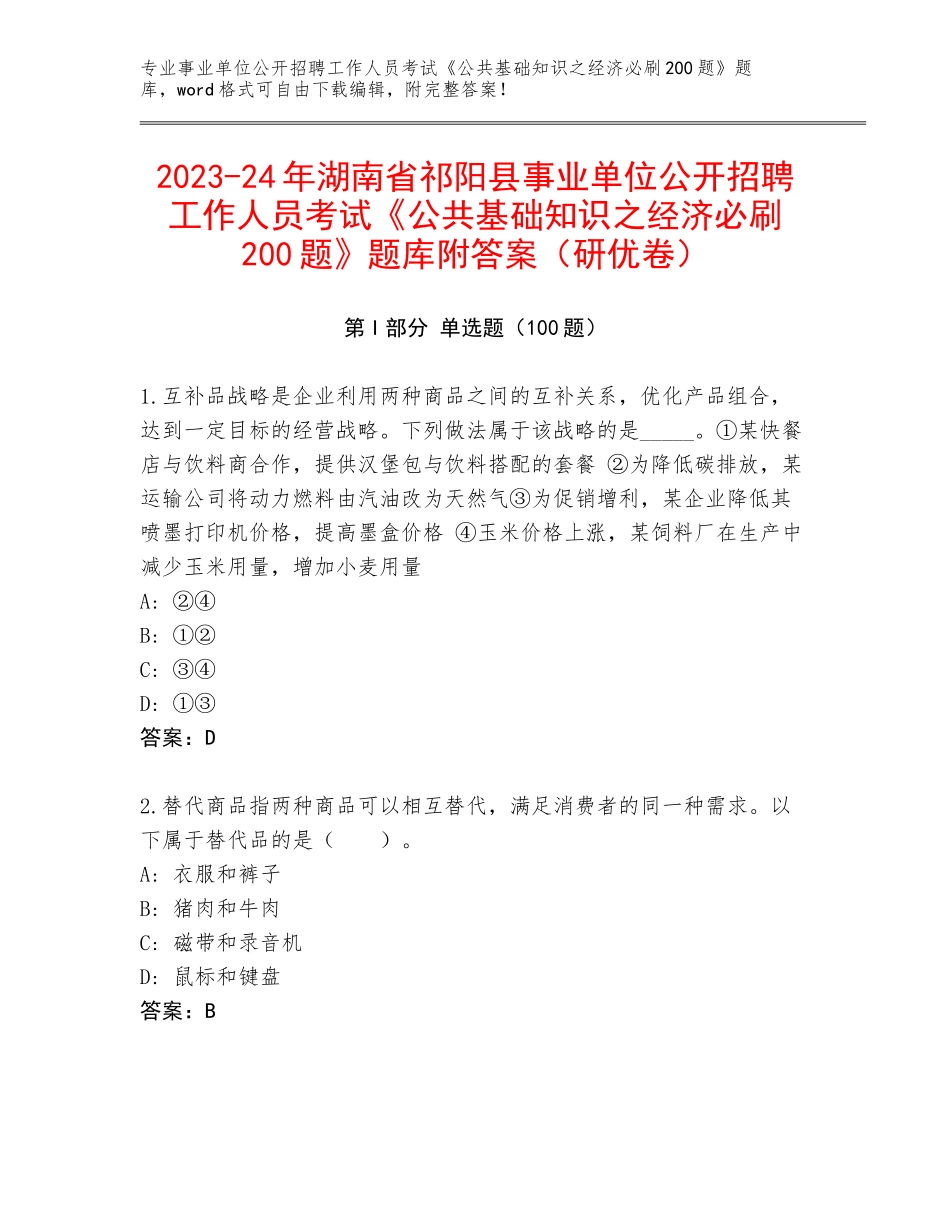 2023-24年湖南省祁阳县事业单位公开招聘工作人员考试《公共基础知识之经济必刷200题》题库附答案（研优卷）_第1页