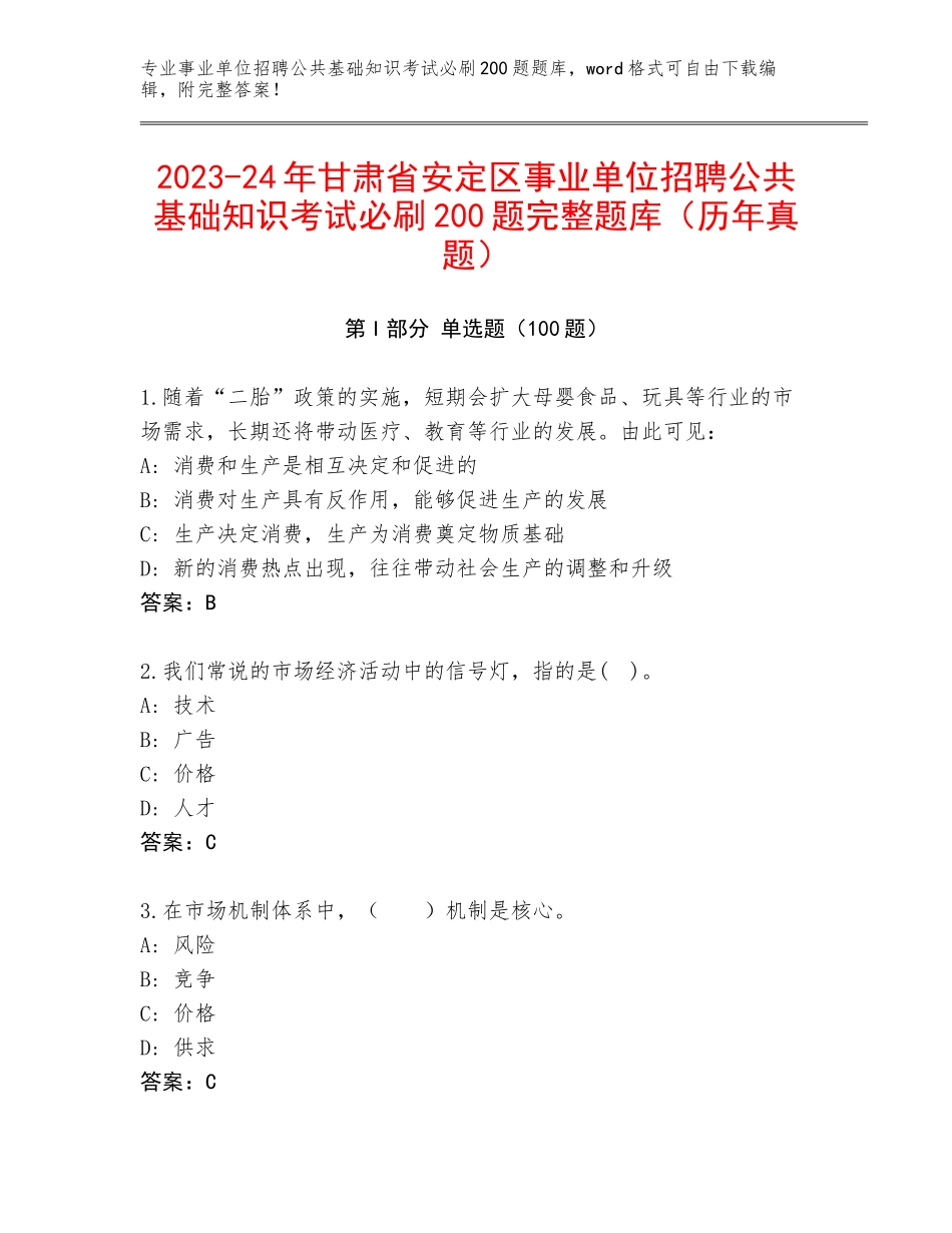 2023-24年甘肃省安定区事业单位招聘公共基础知识考试必刷200题完整题库（历年真题）_第1页