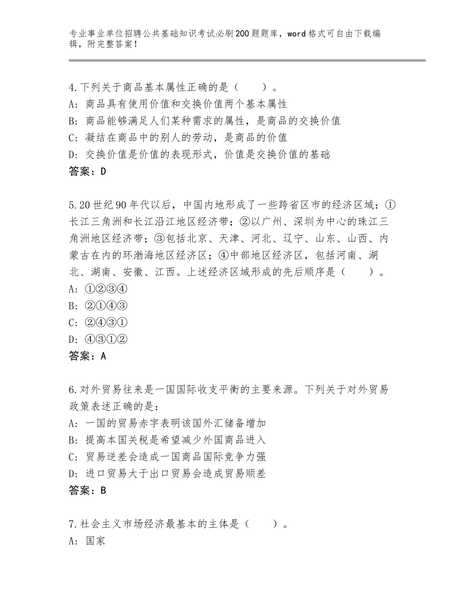 2023-24年甘肃省安定区事业单位招聘公共基础知识考试必刷200题完整题库（历年真题）_第2页