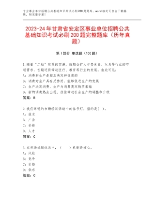2023-24年甘肃省安定区事业单位招聘公共基础知识考试必刷200题完整题库（历年真题）