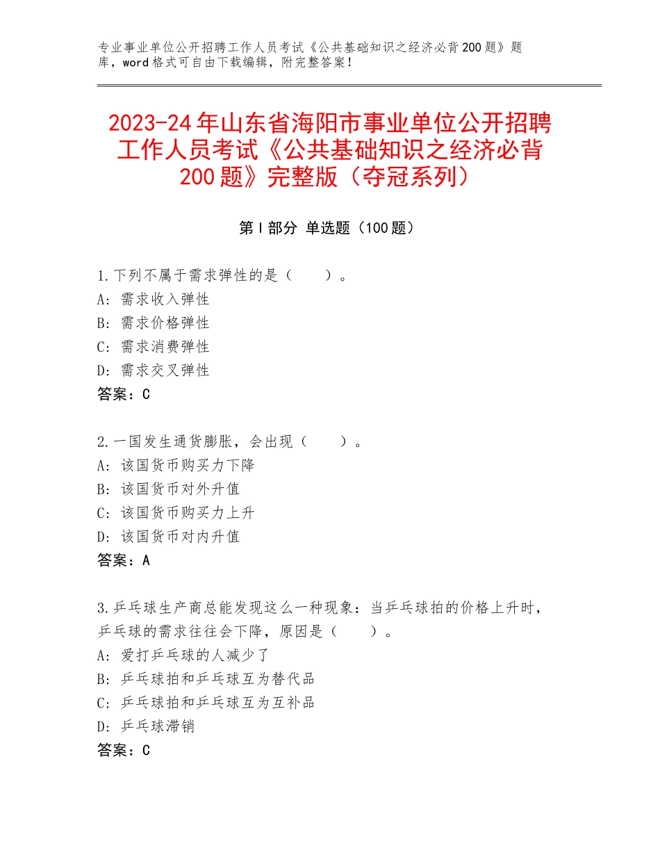 2023-24年山东省海阳市事业单位公开招聘工作人员考试《公共基础知识之经济必背200题》完整版（夺冠系列）_第1页