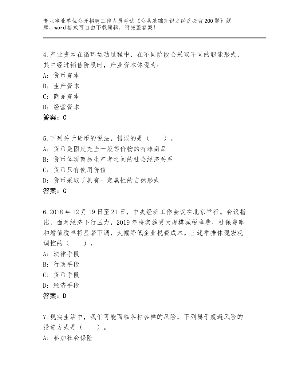 2023-24年山东省海阳市事业单位公开招聘工作人员考试《公共基础知识之经济必背200题》完整版（夺冠系列）_第2页